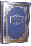 Біблія українською мовою в перекладі Івана Огієнка (артикул УБ 102)